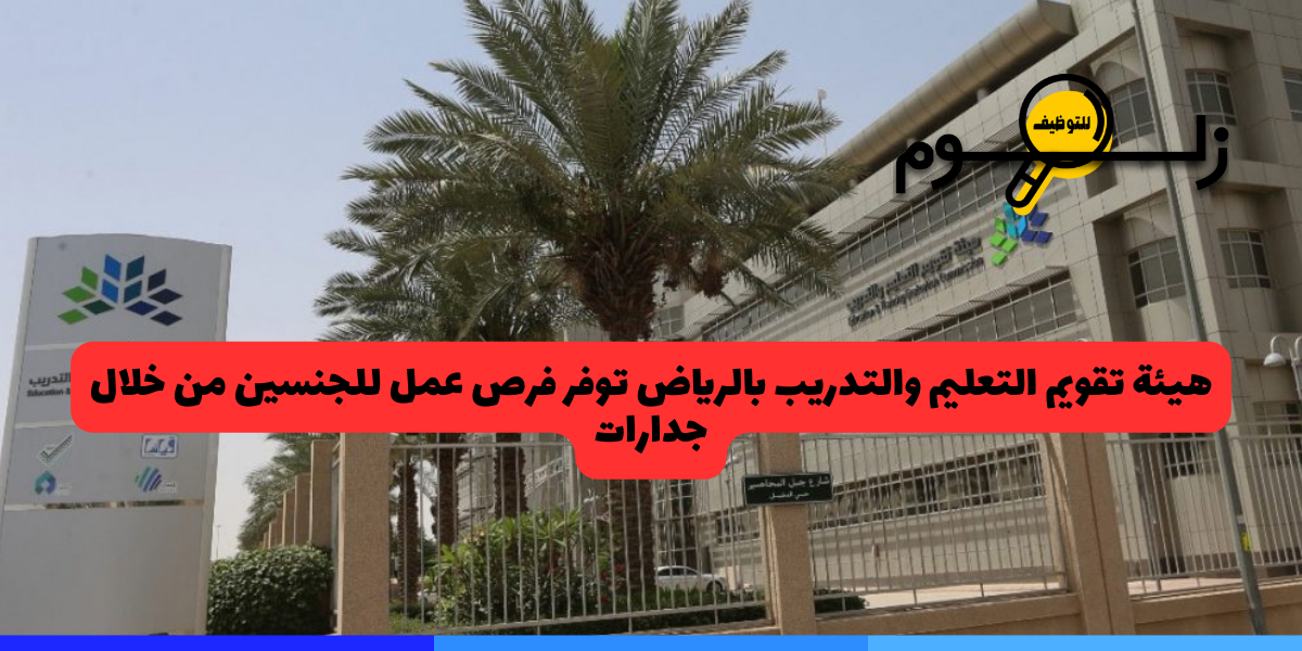 هيئة تقويم التعليم والتدريب توظيف