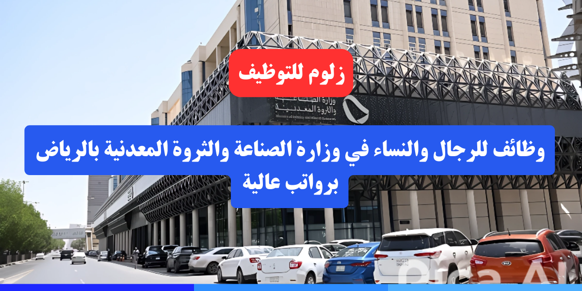 وزارة الصناعة والثروة المعدنية وظائف