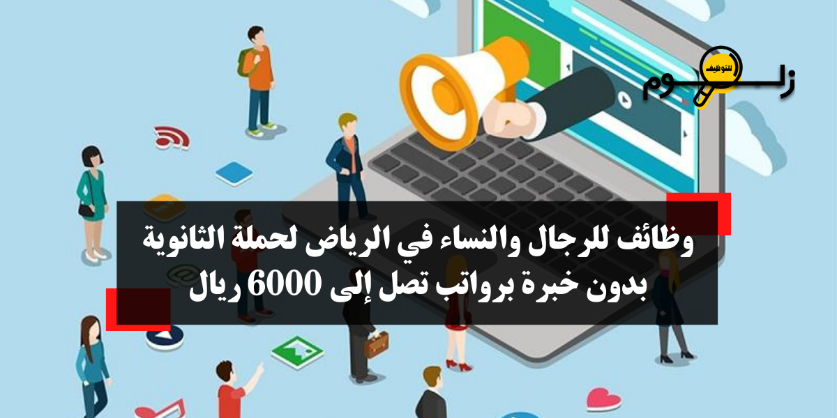 وظائف الرياض ثانوي بدون خبرة