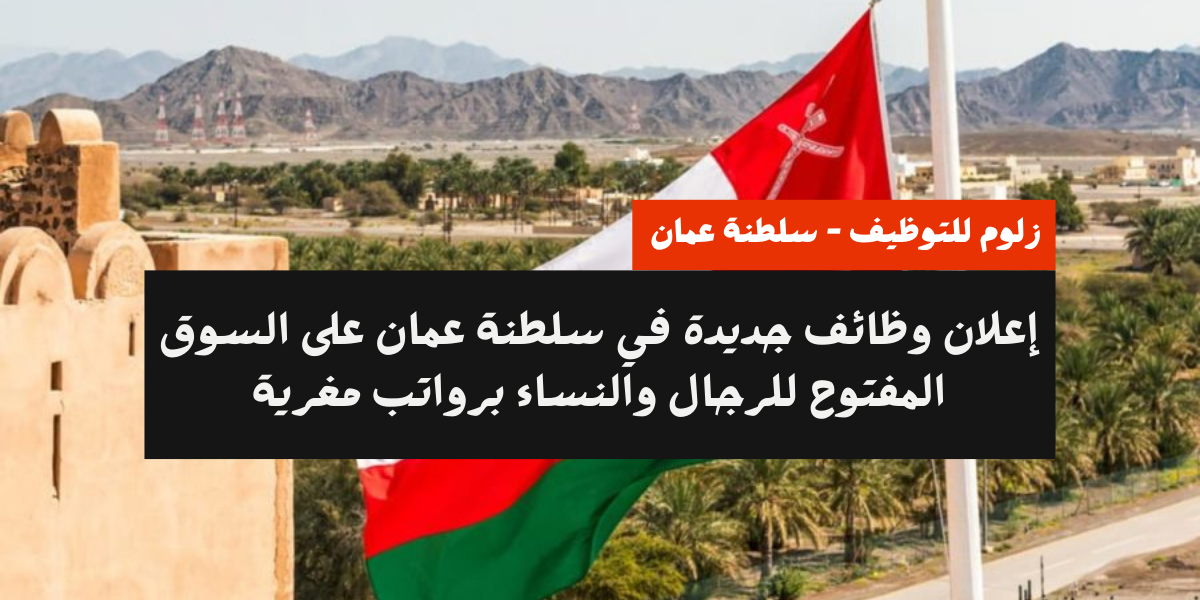 وظائف السوق المفتوح سلطنة عمان