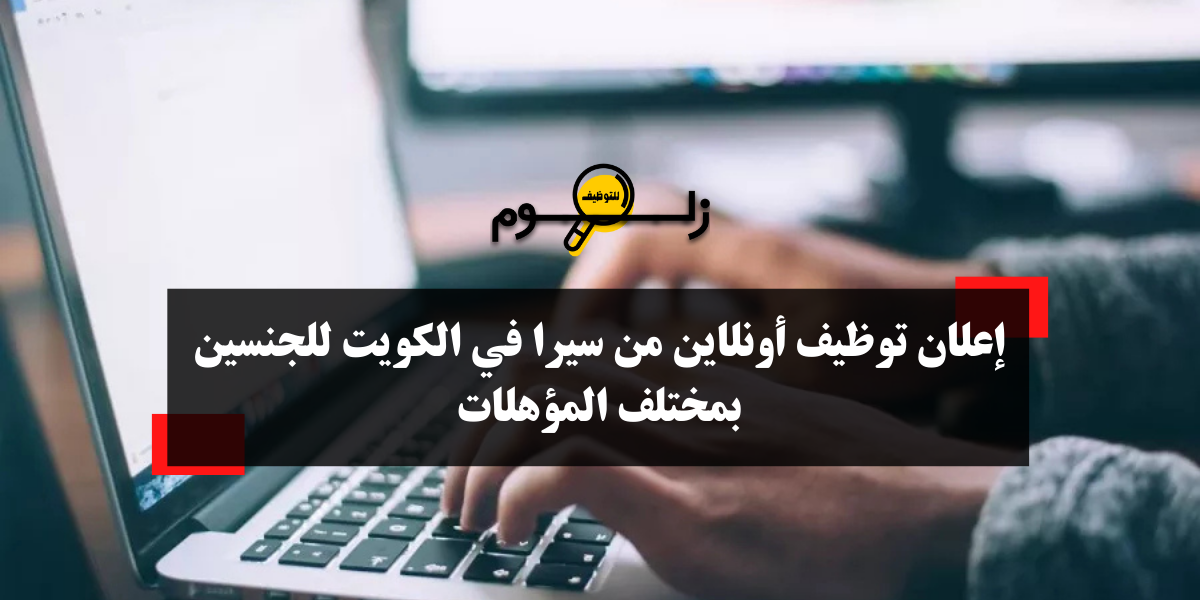 وظائف اونلاين في الكويت