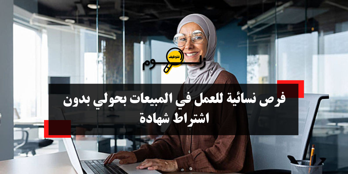 وظائف بدون شهادة للنساء
