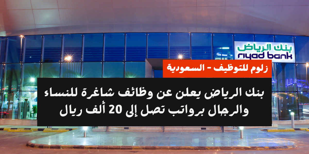 وظائف بنك الرياض للنساء