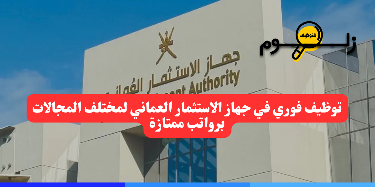 وظائف جهاز الاستثمار العماني