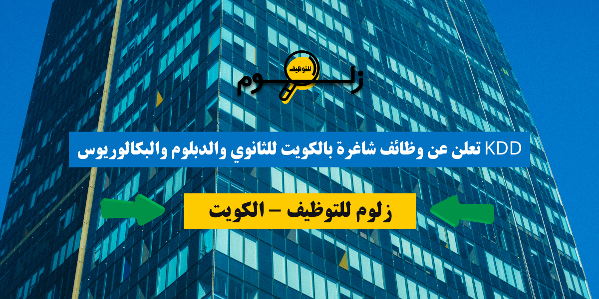 وظائف لدى شركات الكويت