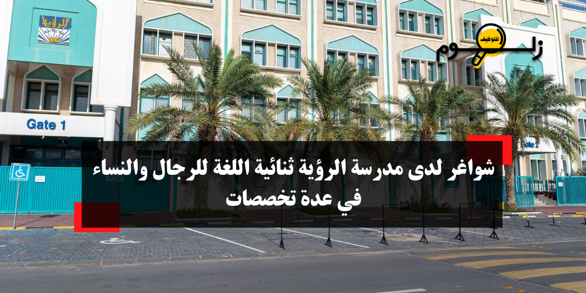 وظائف لدى مدرسة الرؤية ثنائية اللغة
