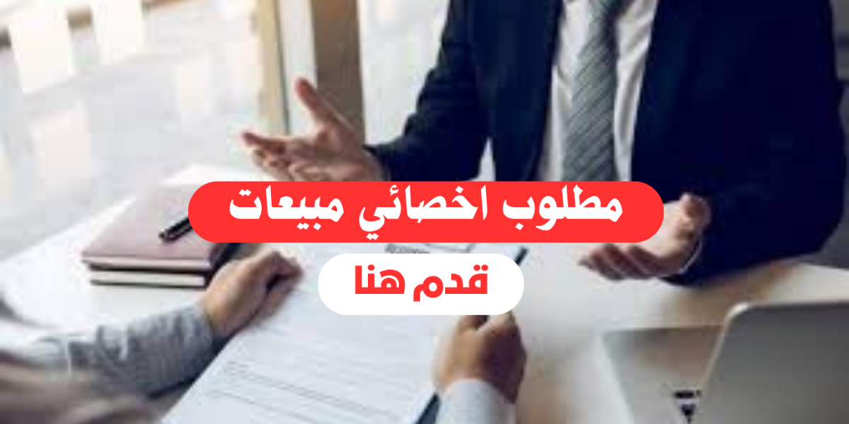وظائف مبيعات في الكويت