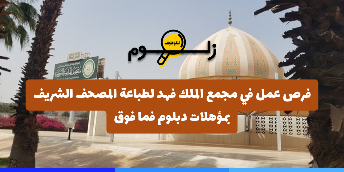 وظائف مجمع الملك فهد لطباعة المصحف الشريف