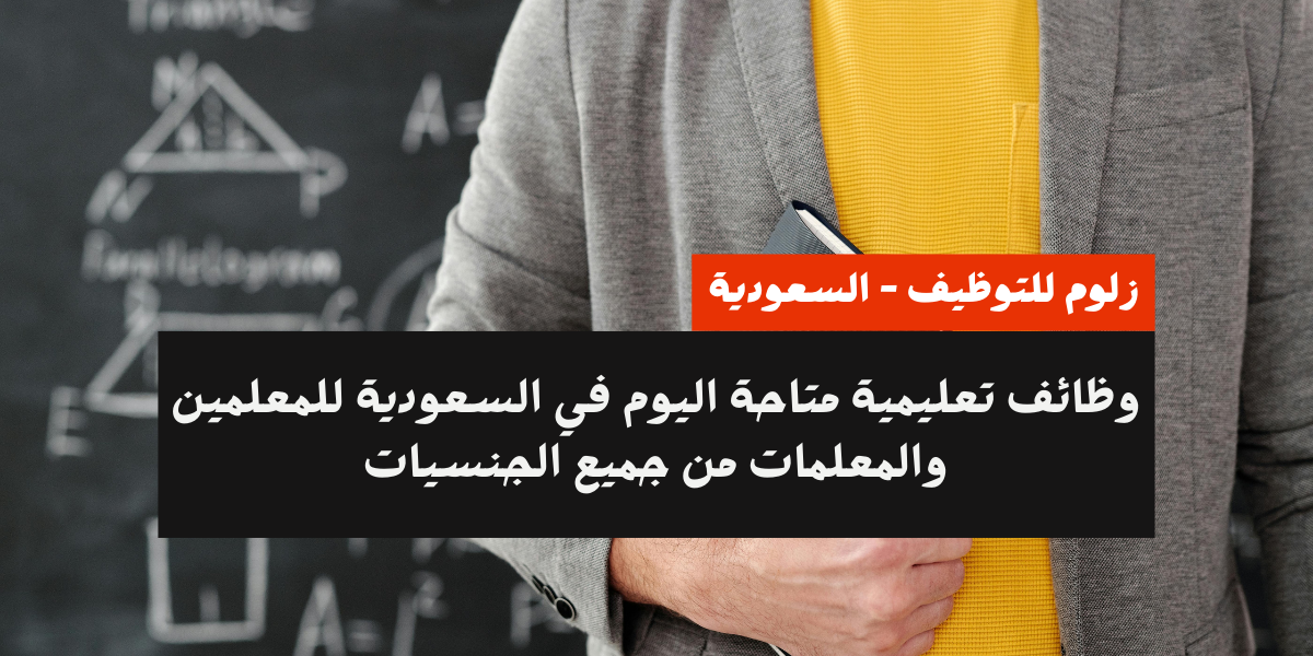 وظائف مدرسين بالسعودية اليوم
