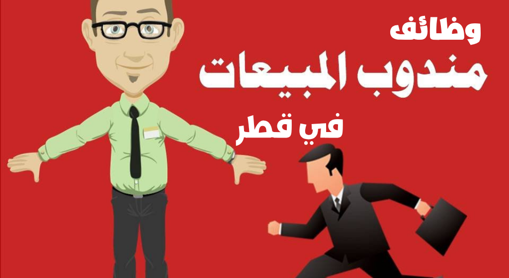 وظائف مندوب مبيعات في قطر