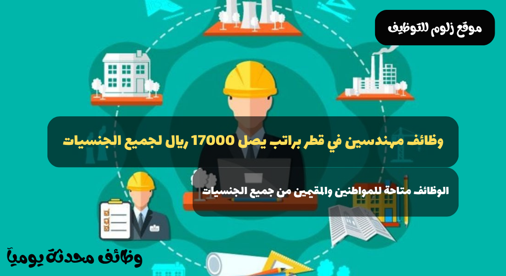 وظائف مهندسين في قطر