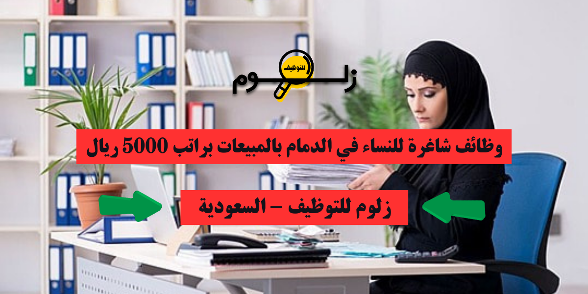 وظائف نسائية بالدمام براتب 5000
