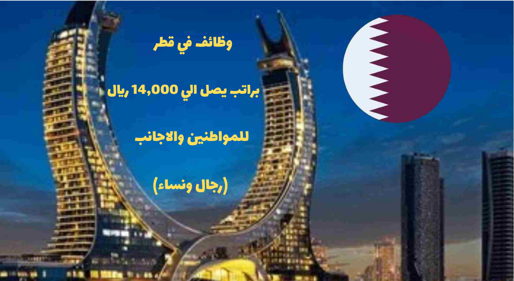 وظائف في قطر