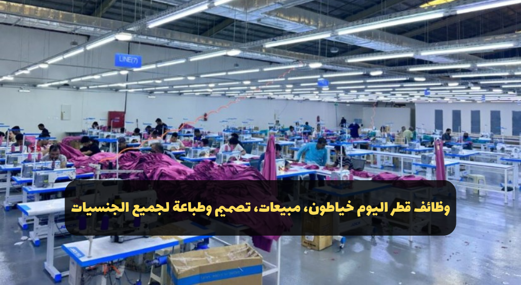 وظائف قطر اليوم