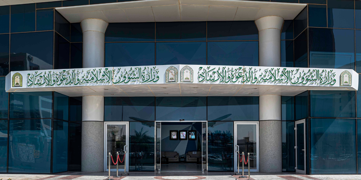 استعلام عن وظائف وزارة الشؤون الإسلامية