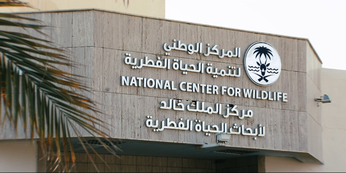 المركز الوطني لتنمية الحياة الفطرية وظائف