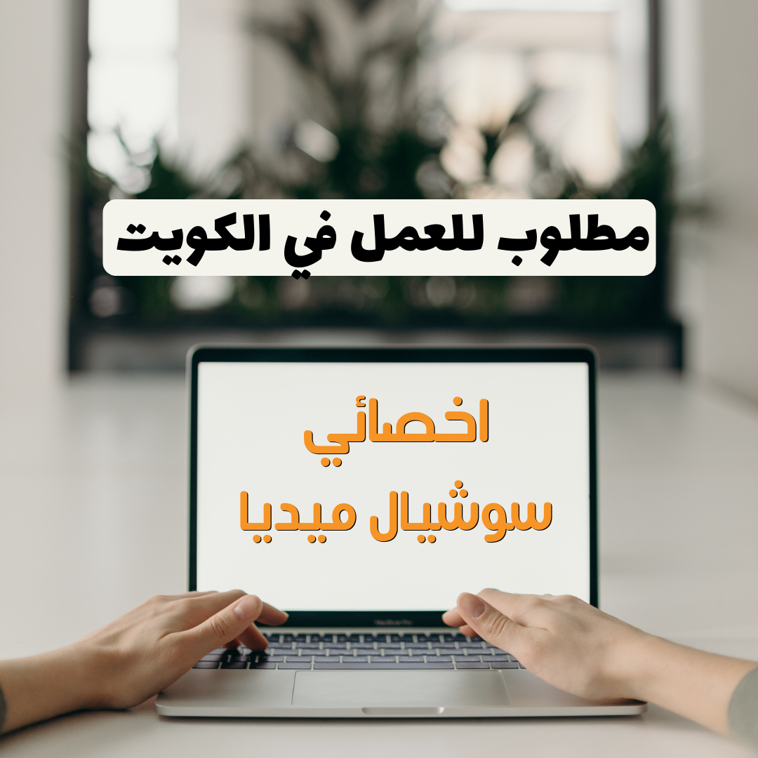 مطلوب اخصائي سوشيال ميديا