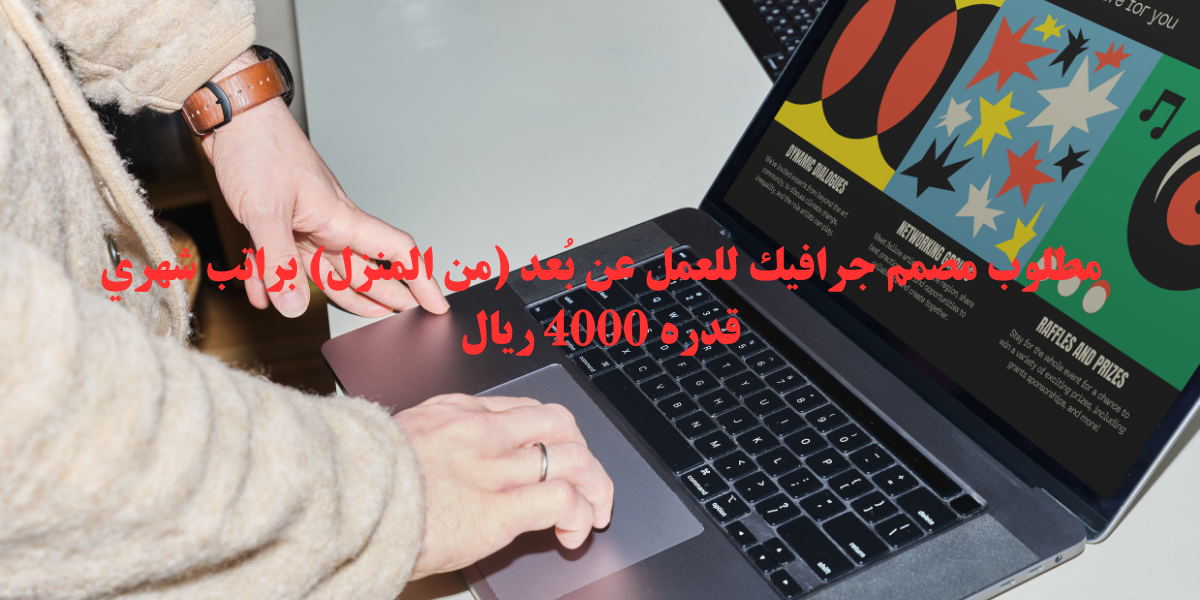 مطلوب مصمم جرافيك للعمل من المنزل