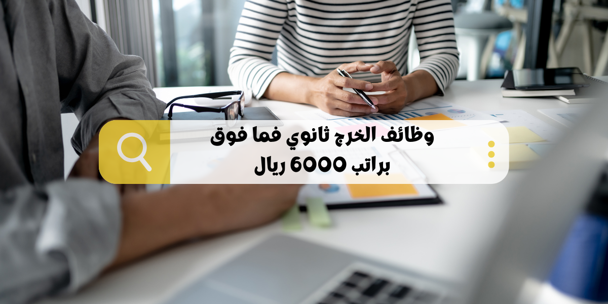 وظائف الخرج شهادة ثانوية