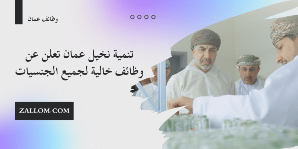 وظائف شركة تنمية نخيل عمان