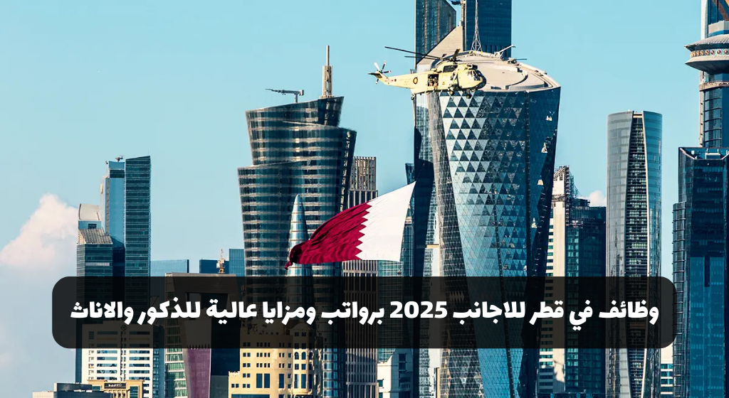وظائف في قطر للاجانب