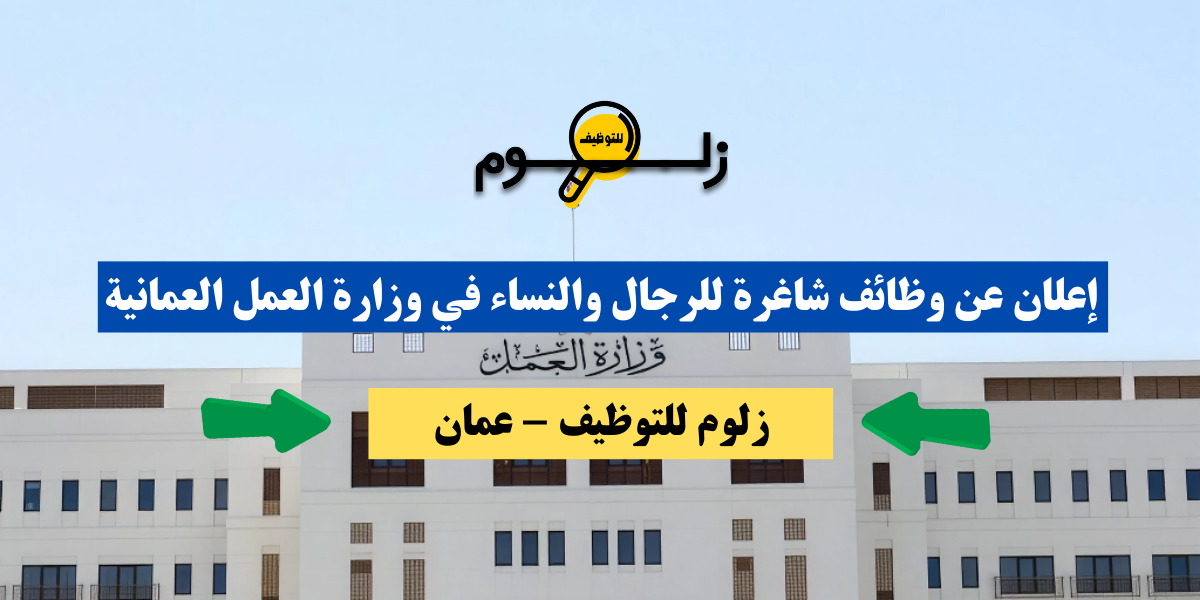 وظائف وزارة العمل سلطنة عمان اليوم