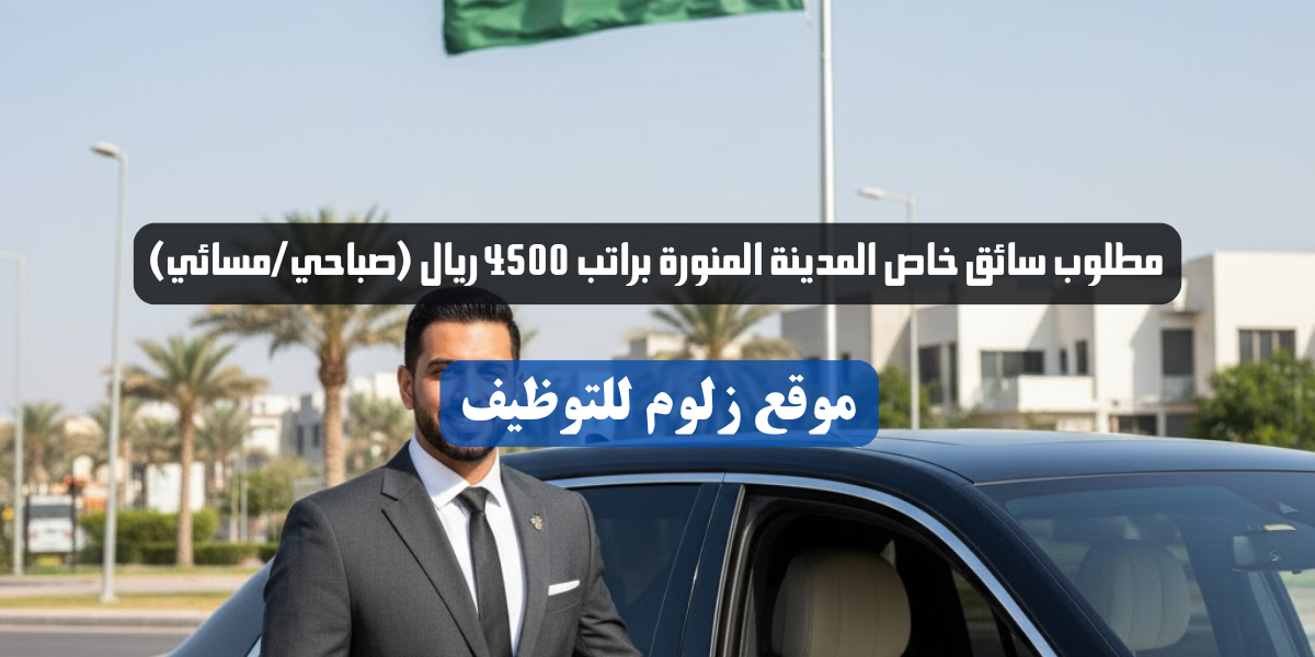 مطلوب سائق خاص المدينة المنورة
