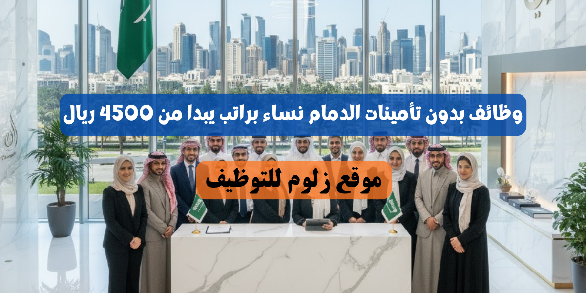 وظائف بدون تأمينات الدمام نساء
