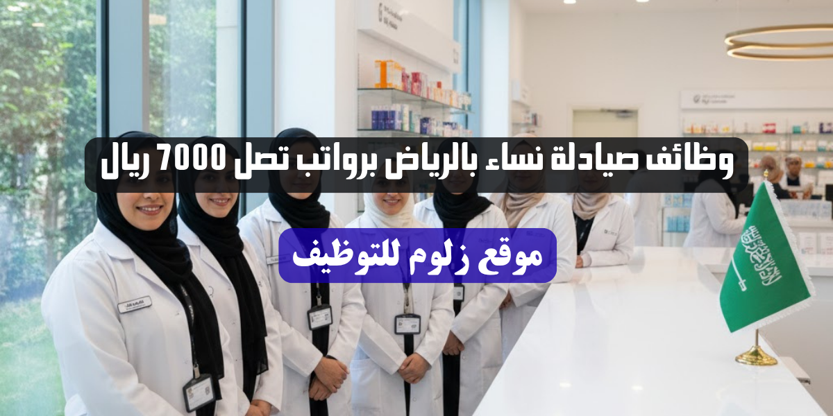 وظائف صيادلة نساء بالرياض