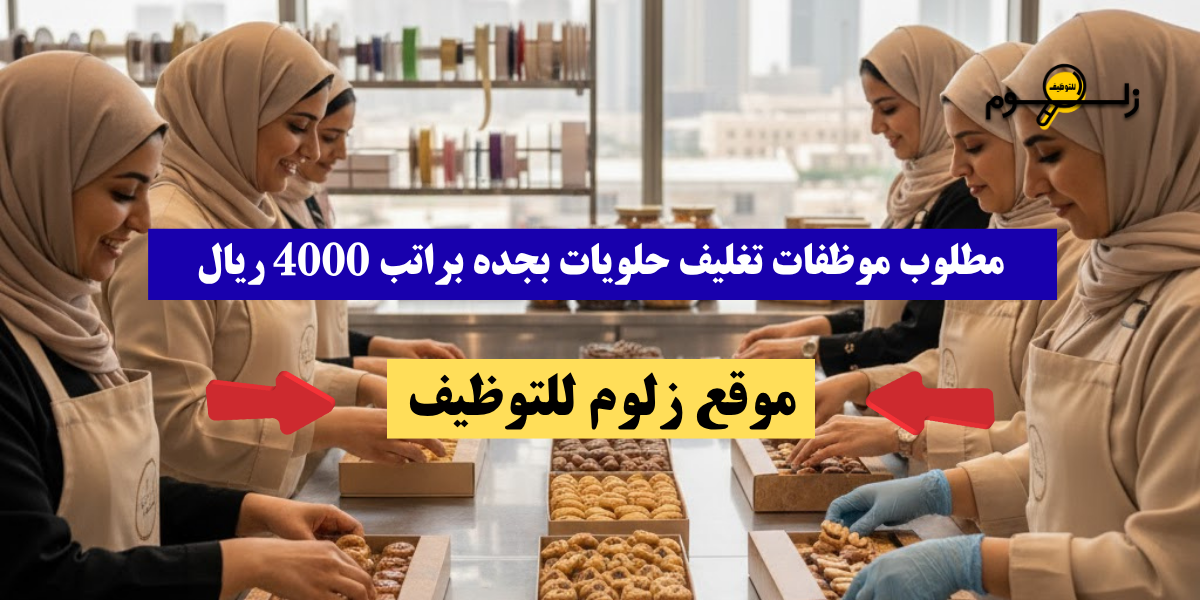وظائف نسائية تغليف حلويات بجده
