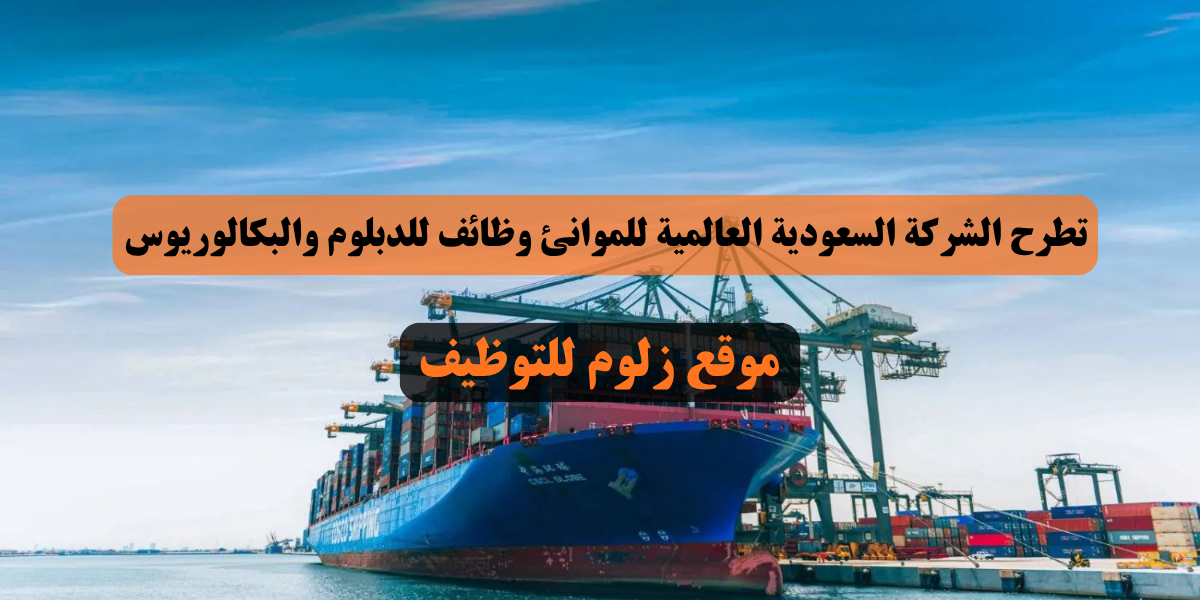 الشركة السعودية العالمية للموانئ وظائف