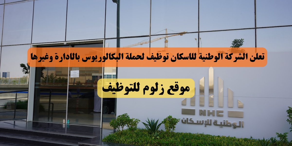 الشركة الوطنية للاسكان توظيف