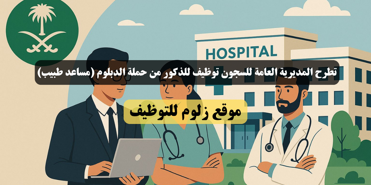المديرية العامة للسجون توظيف