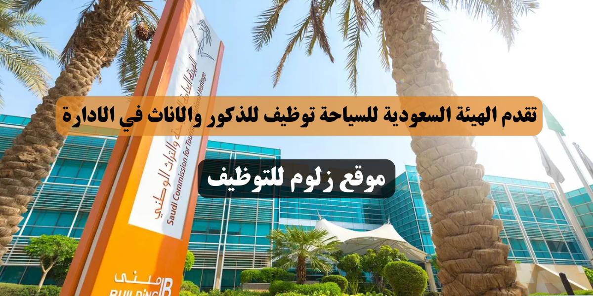 الهيئة السعودية للسياحة توظيف