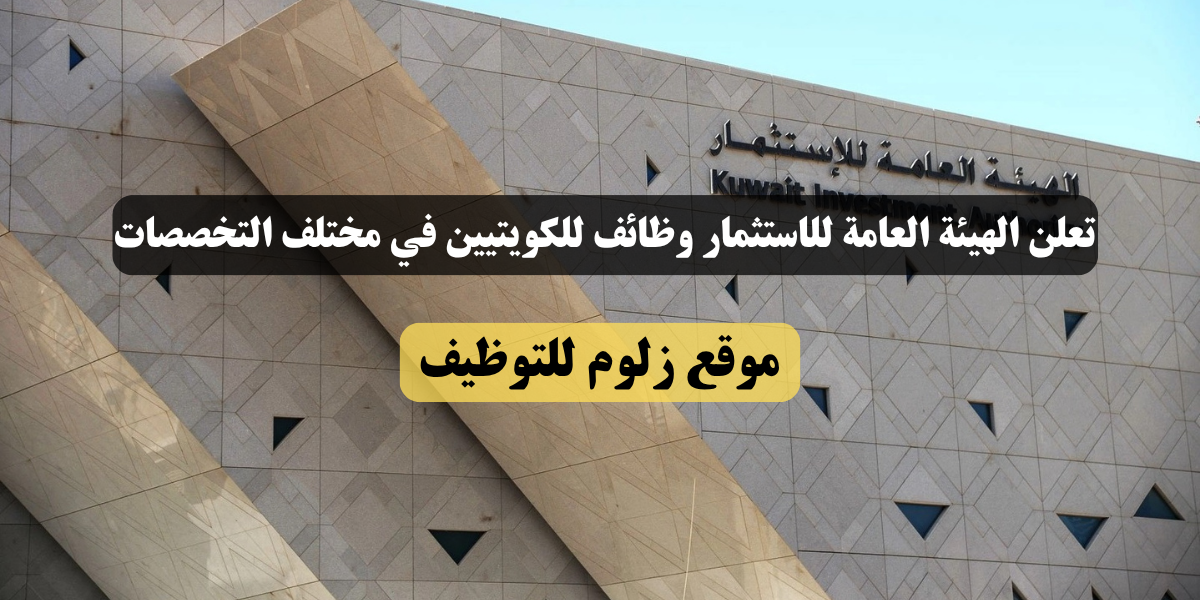 الهيئة العامة للاستثمار وظائف