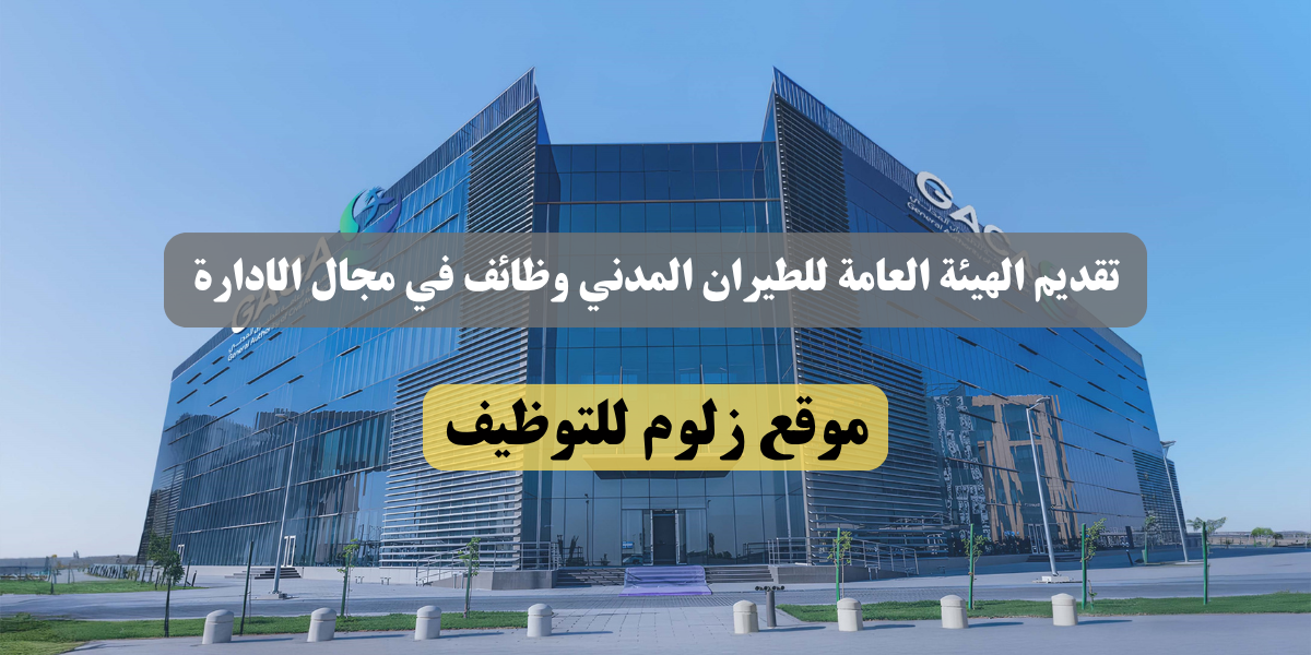 الهيئة العامة للطيران المدني وظائف
