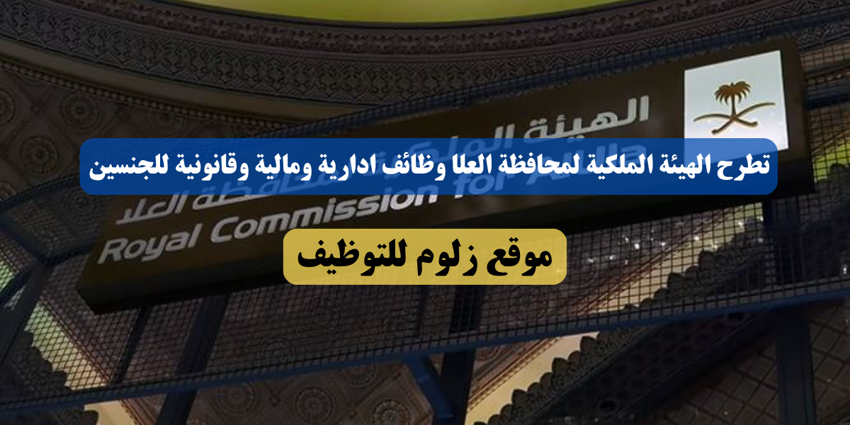 الهيئة الملكية لمحافظة العلا توظيف