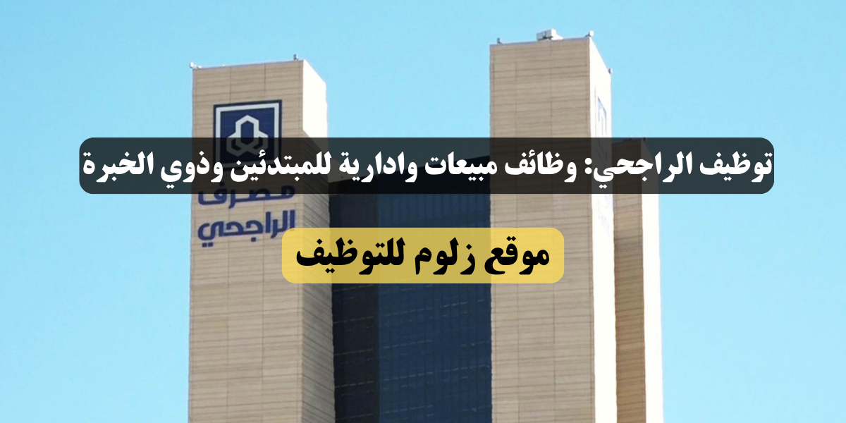 اوامر توظيف الراجحي