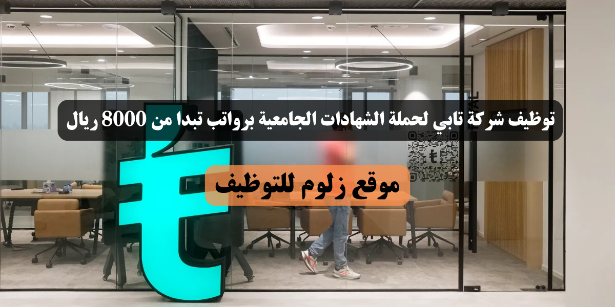 اوامر توظيف شركة تابي