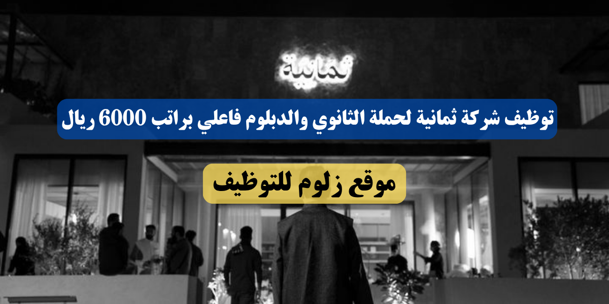 اوامر توظيف شركة ثمانية