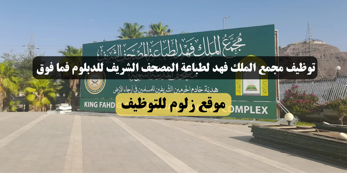 اوامر توظيف مجمع الملك فهد