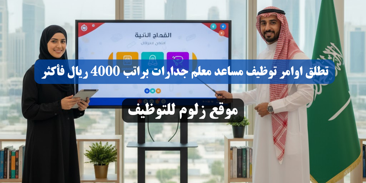 اوامر توظيف مساعد معلم جدارات