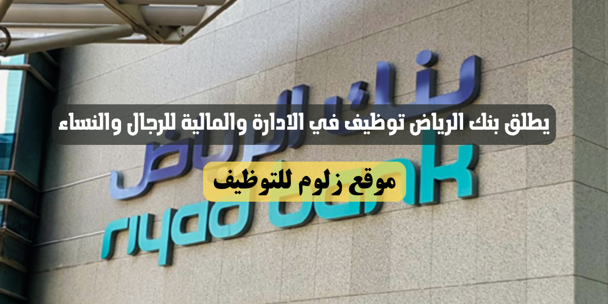 بنك الرياض توظيف