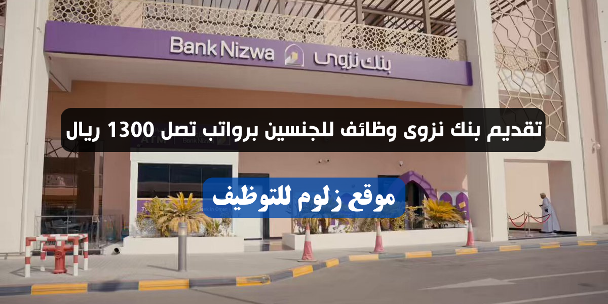 بنك نزوى وظائف