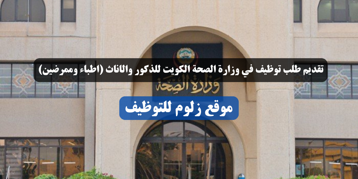تقديم طلب توظيف في وزارة الصحة الكويت