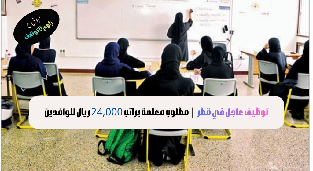 توظيف عاجل في قطر