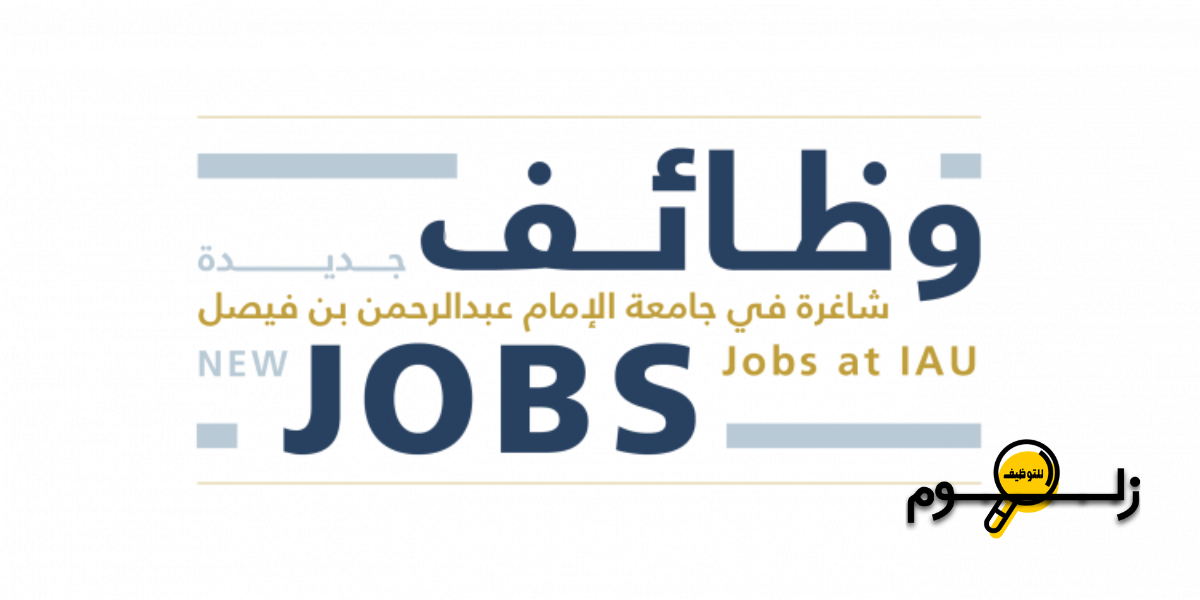 جامعة الإمام عبدالرحمن بن فيصل وظائف
