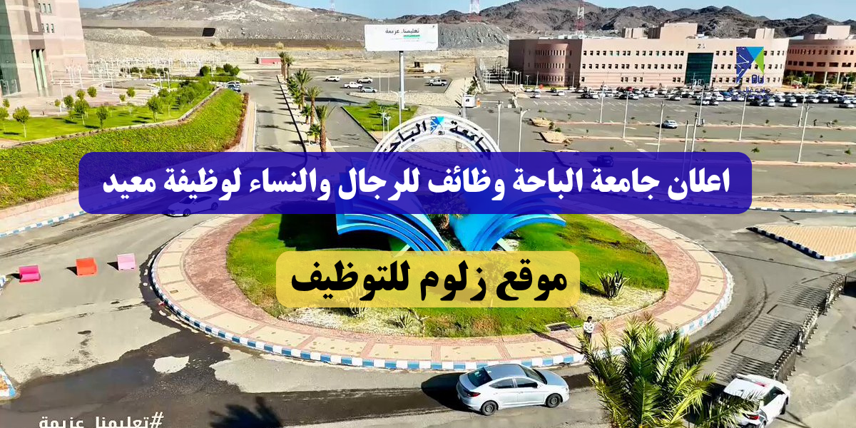 جامعة الباحة وظائف لغير السعوديين