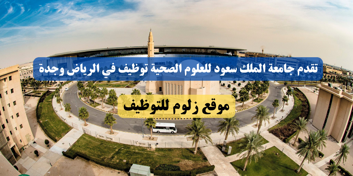 جامعة الملك سعود للعلوم الصحية توظيف