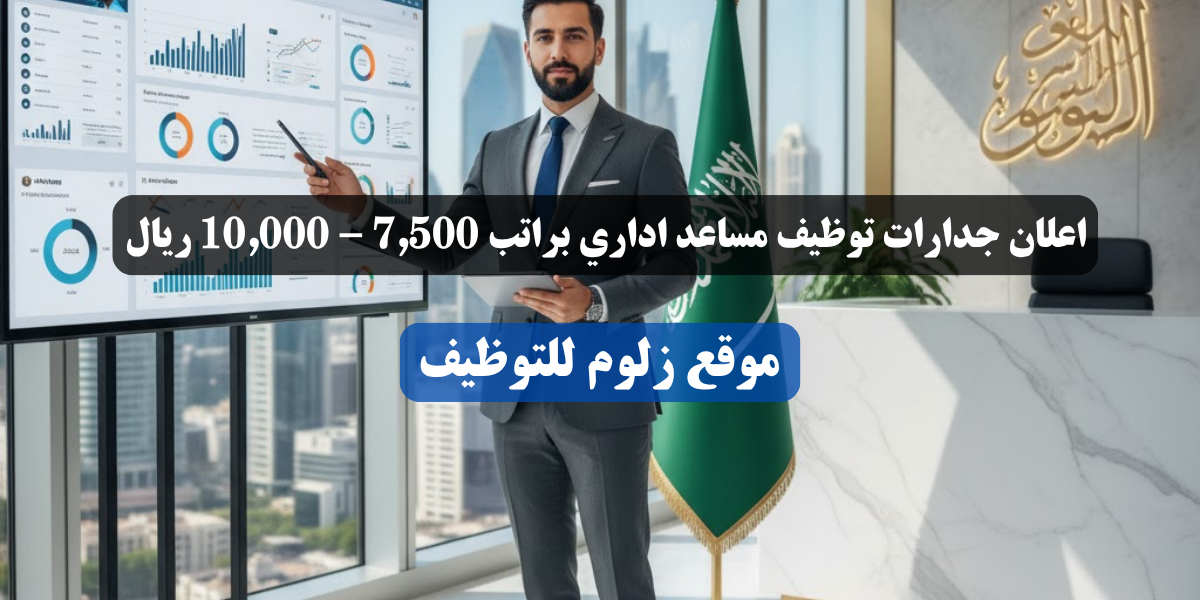 جدارات توظيف مساعد اداري